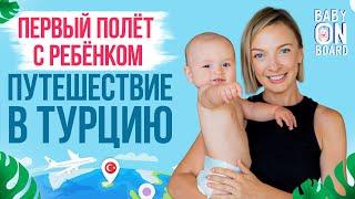 Шоу о путешествиях с ребёнком "Baby on board" с Василисой Фроловой. Турция - для детей и родителей.