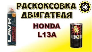 Жор масла. Раскоксовка двигателя L13A. Honda Fit. (#AvtoservisNikitin)