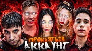 NORMAN, QEQOQEQ - ПРОКЛЯТЫЙ АККАУНТ (ОФИЦИАЛЬНЫЙ КЛИП)