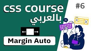 #6 شرح margin auto