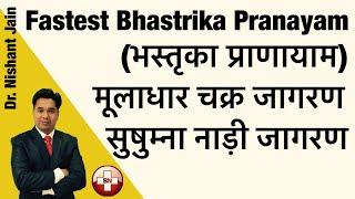 Fastest Bhastrika Pranayam | मूलाधार चक्र जागरण | सुषुम्ना नाड़ी जागरण