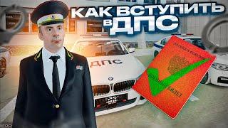 КАК ВСТУПИТЬ В ДПС в GTA RADMIR RP