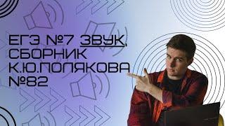 Решение ЕГЭ №7 Звук по информатике | Сборник К. Ю. Полякова №82