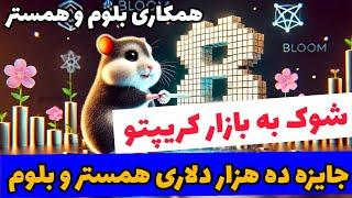 ️ شوک به بازار کریپتو : جایزه ده هزار دلاری همستر و بلوم به کاربران  همکاری بلوم و همستر 