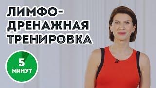 Лимфодренажная тренировка от Аниты Луценко: победи отеки, убери застои, уменьши целлюлит за 5 минут