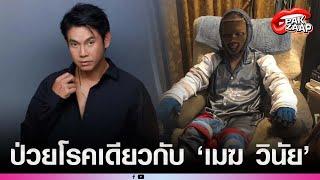 'อดีตนักร้องชื่อดัง'ป่วยโรคเดียวกับ'เมฆ วินัย'สู้ชีวิตลำบากคนเดียว