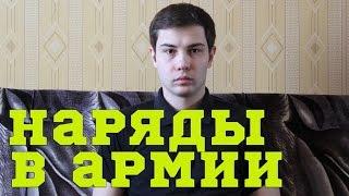 КАКИЕ БЫВАЮТ НАРЯДЫ В АРМИИ?