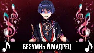 Безумный Мудрец! - Genshin Impact кавер!