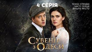 Сувенир из Одессы. 4 серия