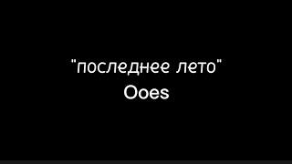 Ooes - последнее лето @ooes текст песни