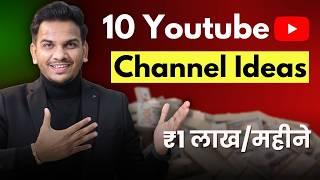 Top 10 High Income YouTube Channel Ideas 2025 | Earn 0-1 Lakh/Month | DON'T MISS 7th