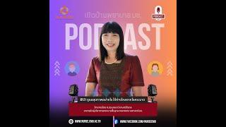 PODCAST เปิดบ้านพยาบาล มช. EP.21 "ดูแลสุขภาพอย่างไร ให้ห่างไกลจากโรคระบาด"