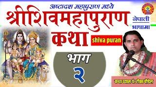 शिव पुराण कथा भाग :- २ || shiva puran || shiva puran katha by Tika poudel