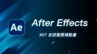 凜冬將至！如何製作史詩奇幻風格的 Logo 片頭動畫 | After Effects 教學 #07