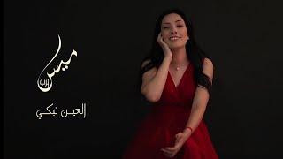 ميس حرب - العين تبكي || Mais Harb - Elain Tebki