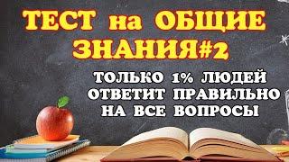 ТЕСТ на ОБЩИЕ ЗНАНИЯ#2 Только 1% людей ответит правильно на все вопросы