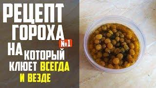 РЕЦЕПТ ГОРОХА №1 НА КОТОРЫЙ КЛЮЁТ ВСЕГДА И ВЕЗДЕ! | Рецепт Гороха Для Рыбалки