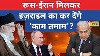 Iran Vs Israel News LIVE : इजराइल पर हमला, ईरान के साथ क्यों उतरा रूस? | World News