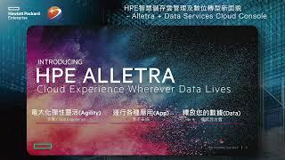 HPE 智慧儲存雲管理及數位轉型新面貌－Alletra＋Data Services Cloud Console