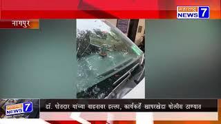 BREAKING - नागपुर - डॉ. पोतदार यांच्या वाहनावर हल्ला -21-10-2019-MN7