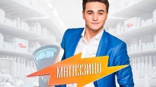 МАГАЗЗИНО и его ведущий Александр Молочко