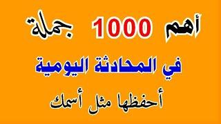 تعلم اهم 1000 جملة انجليزية بسهولة  جمل تستعمل بكثرة في حياتنا اليومية