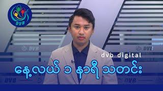 DVB Digital နေ့လယ် ၁ နာရီ သတင်း (၁ ရက် မတ်လ ၂၀၂၅)