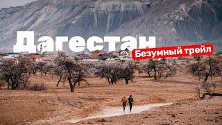 Это стоит увидеть. Очень красивый трейл | Дагестан Wild Trail