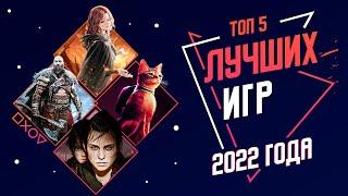 ЛУЧШИЕ ИГРЫ 2022 ГОДА