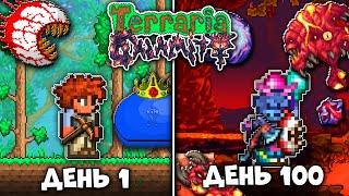 100 Дней В Terraria Calamity Mod (Террария Каламити) #1! ХардМод!