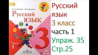 Русский язык 3 класс. Упражнение 35.  Канакина Горецкий.  Часть 1