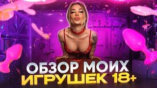 Мои Секс-Игрушки: Для Пар, для Девочек, для Попы, Резиновые и Вибраторы