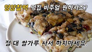 영양찰떡 만들기 쌀가루 절대 사서 하지마세요! (영양찰떡 성공하려면 꼭 봐야하는 영상)