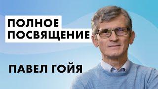  Полное посвящение – Павел Гоя