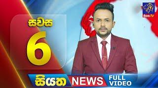  LIVE | Siyatha News | 6.00 PM | 26 - 12 - 2024