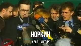 Андрей Норкин против Путина. И... за Путина  2001 и 2019