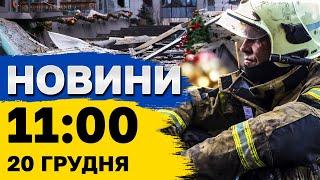 Новини на 11:00 20 грудня. Постраждалих у Києві БІЛЬШАЄ! НЕОЧІКУВАНА заява Блінкена!