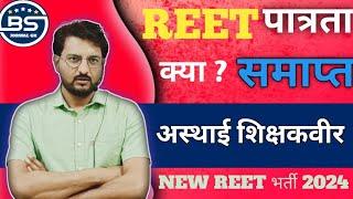 क्या हकीकत अस्थाई शिक्षकवीर की | New pattern Reet exam 2024 | सच जो जनाना जरूरी