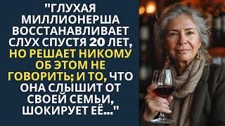 "ГЛУХАЯ МИЛЛИОНЕРША ВОССТАНОВИЛА СЛУХ ЧЕРЕЗ 20 ЛЕТ, НО УЗНАЛА УЖАСНУЮ ПРАВДУ О СВОЕЙ СЕМЬЕ…"