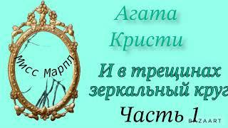 И в трещинах зеркальный круг...Часть 1. Агата Кристи. Мисс Марпл. Аудиокнига