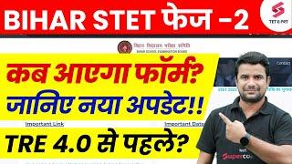 BSTET Notification Kab | Bihar STET Latest News 2025 | Bihar STET Eligibility |BPSC TRE 4.0| DH Sir