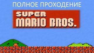 Полное Прохождение Super Mario Bros (NES) (Без комментариев)