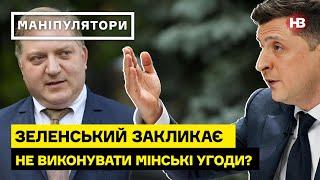 Украина не выполняет Минские соглашения?І Маніпулятори