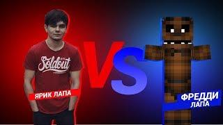 Рэп Баттл   Ярик Лапа vs Фредди Лапа