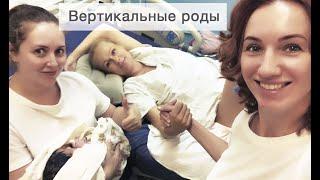 Вертикальные роды  с акушеркой. Сопровождение родов. Курсы для беременных "Скоро Буду". Видео родов.