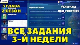 ВСЕ ЗАДАНИЯ 3-Й НЕДЕЛИ ФОРТНАЙТ / СЕЗОННЫЕ ЗАДАНИЯ / FORTNITE 3 ГЛАВА 2 СЕЗОН