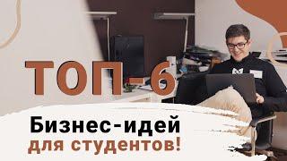 ТОП-6 бизнес-идей для студентов! Бизнес-идеи