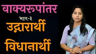 मराठी व्याकरण|वाक्यरूपांतर|उद्गारार्थी- विधानार्थी|इयत्ता12  वी| डॉ.प्रीती पाटील