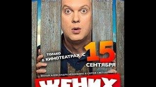 жених трейлер (2017)