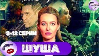 Шуша (2020) 9-12 серии Full HD